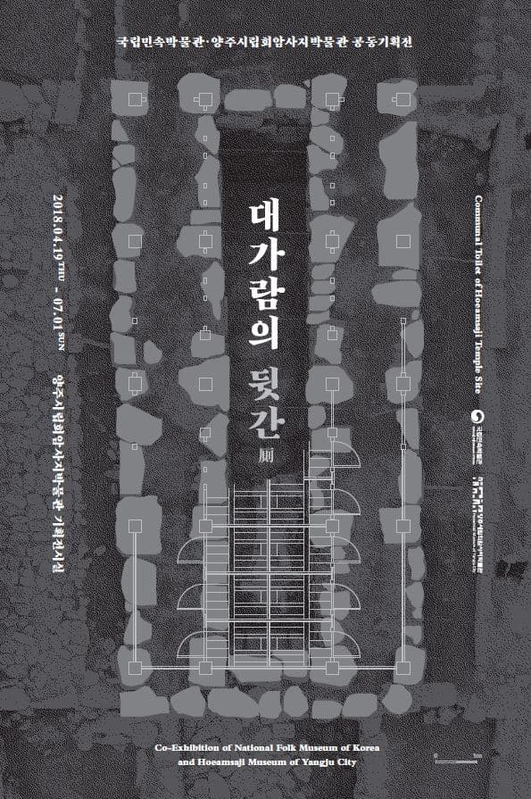 대가람의 뒷간厠 Communal Toilet of Hoeamsaji Temple Site 1