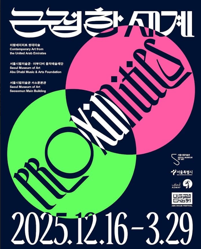 근접한 세계 PROXIMITIES 1