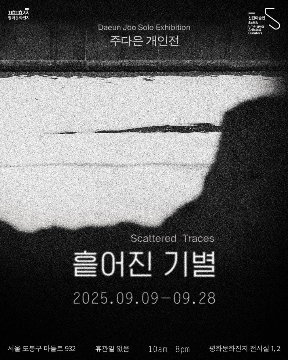 주다은 개인전: 흩어진 기별 1