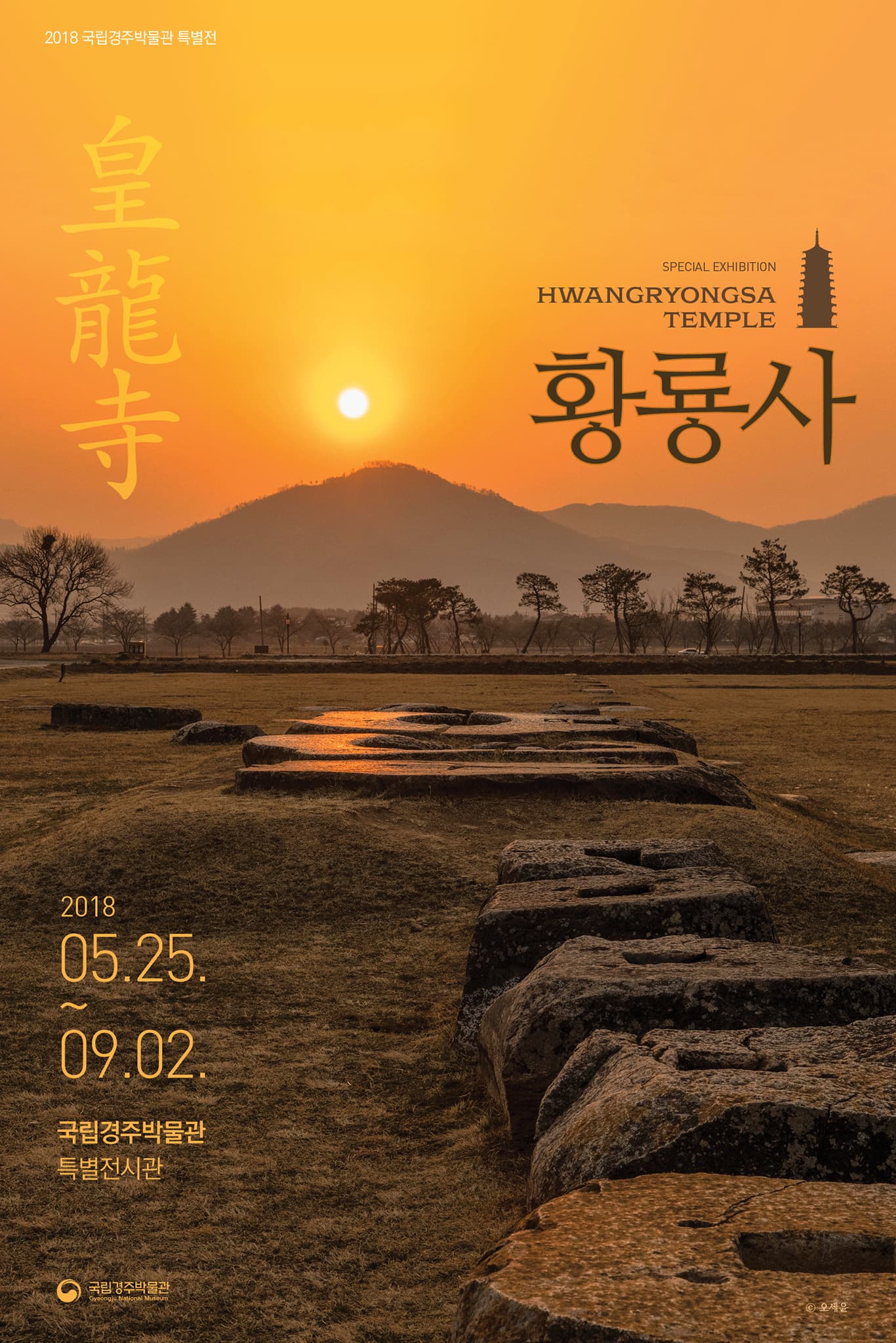 황룡사 HWANGRYONGSA TEMPLE 1