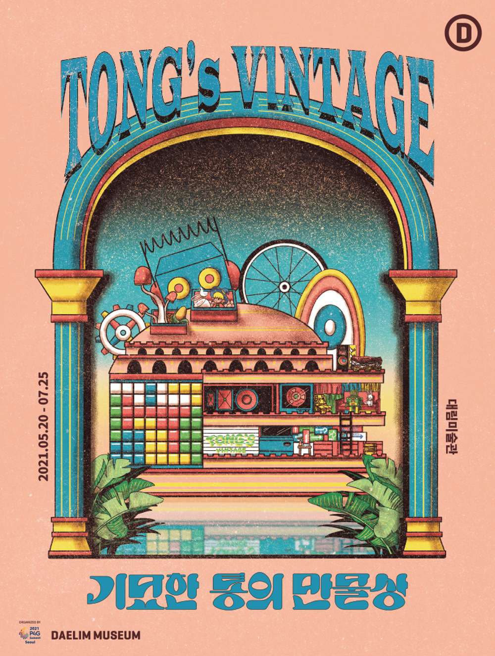 TONG's VINTAGE 기묘한 통의 만물상 1