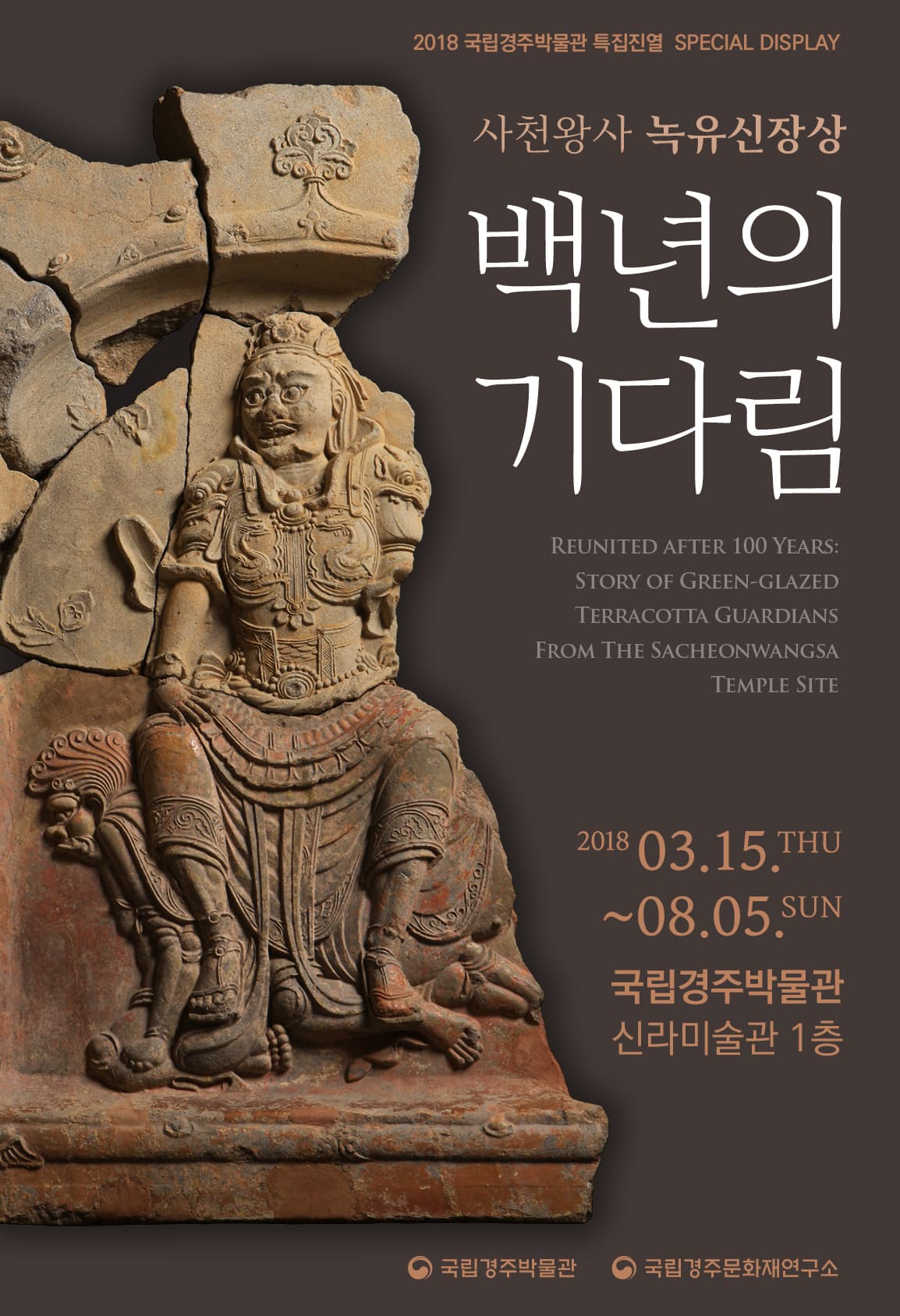 사천왕사 녹유신장상, 백년의 기다림 1
