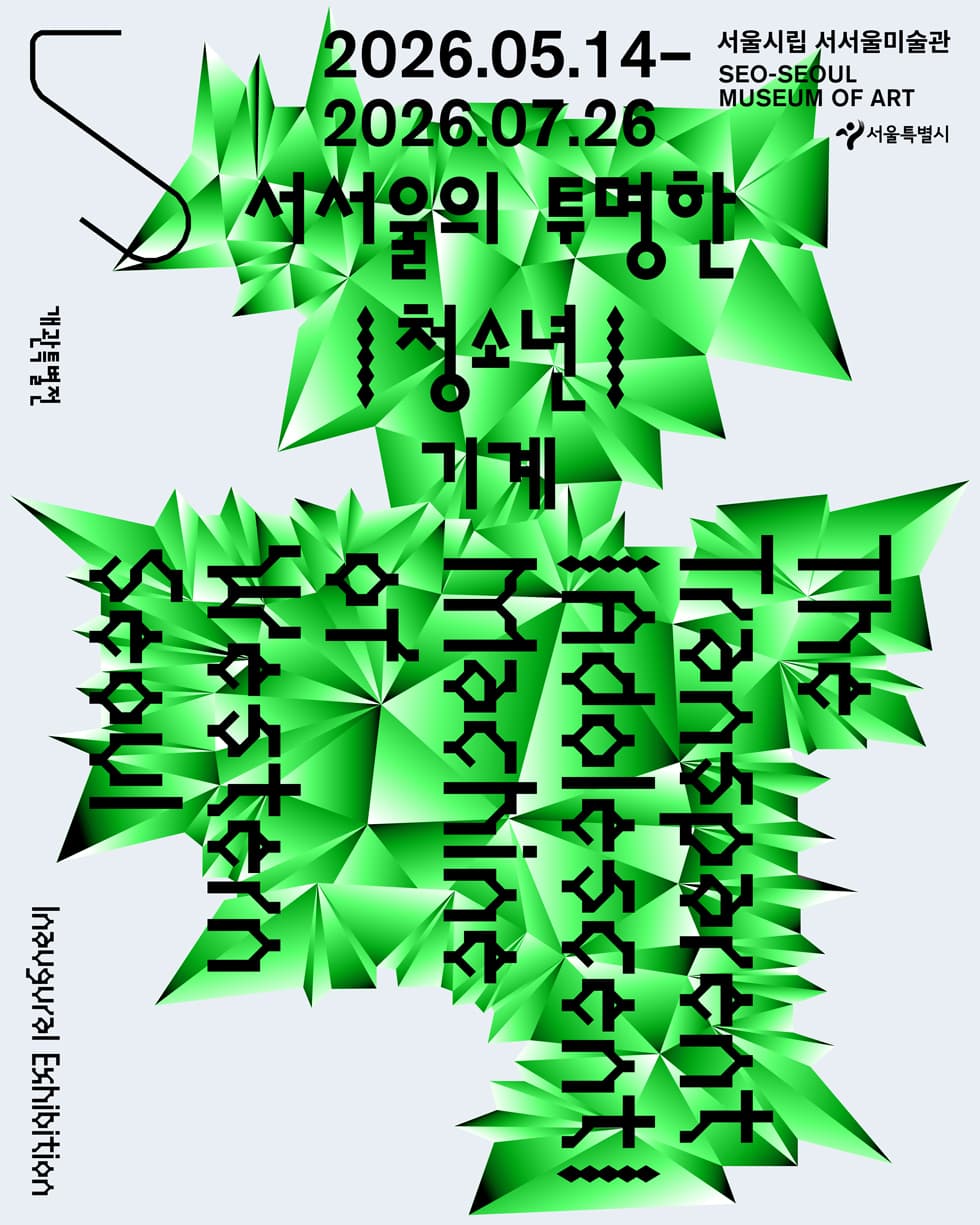 서서울의 투명한 |청소년| 기계 Inaugural Exhibition - New Media Collection: The Transparent | Adolescent | Machine of Western Seoul 1