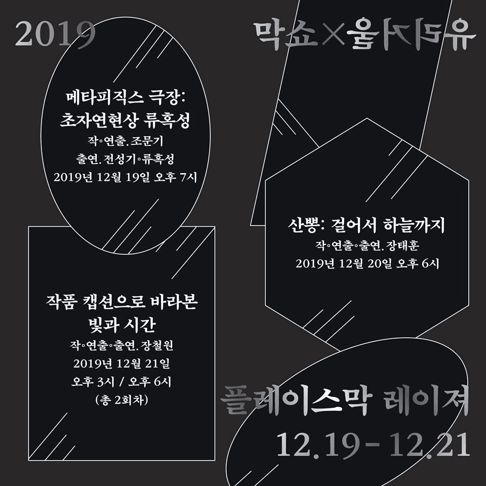 2019 막쇼: 유리거울 1