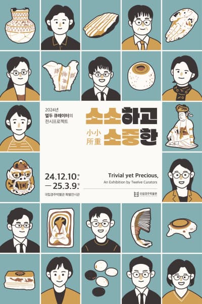 2024년 열두 큐레이터의 전시프로젝트: 소소하고 소중한 1