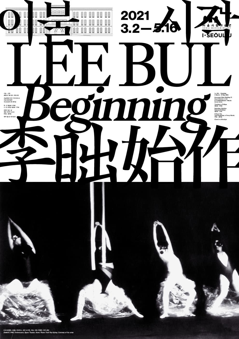 이불-시작 LEE BUL : Beginning 1