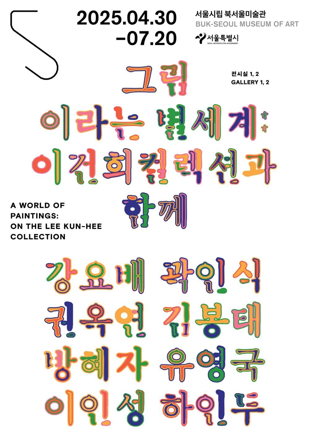 그림이라는 별세계: 이건희컬렉션과 함께 A World of Paintings: On the Lee Kun-hee Collection 1