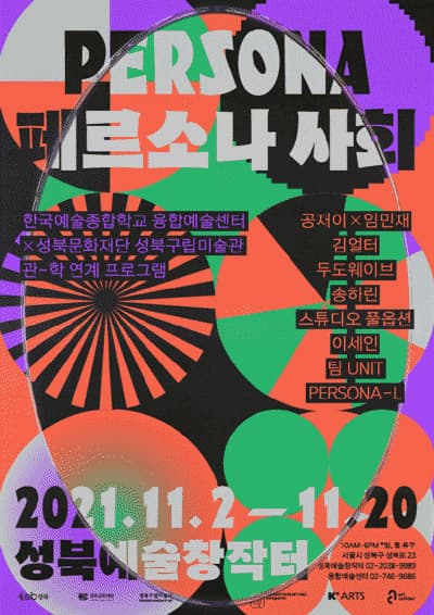 쇼케이스 2021 : 페르소나 사회 1
