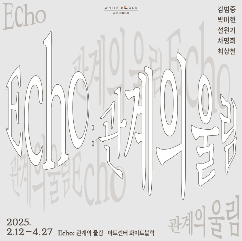 Echo: 관계의 울림 1
