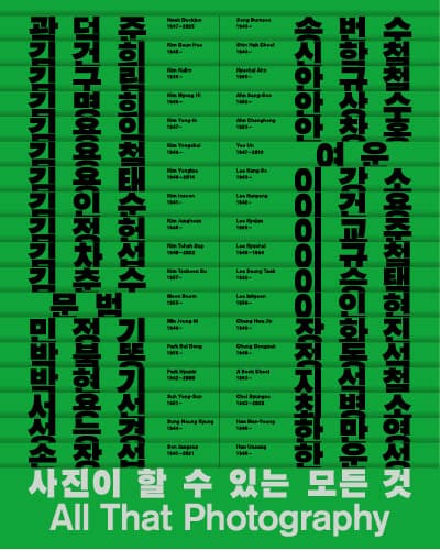 사진이 할 수 있는 모든 것 All That Photography 1