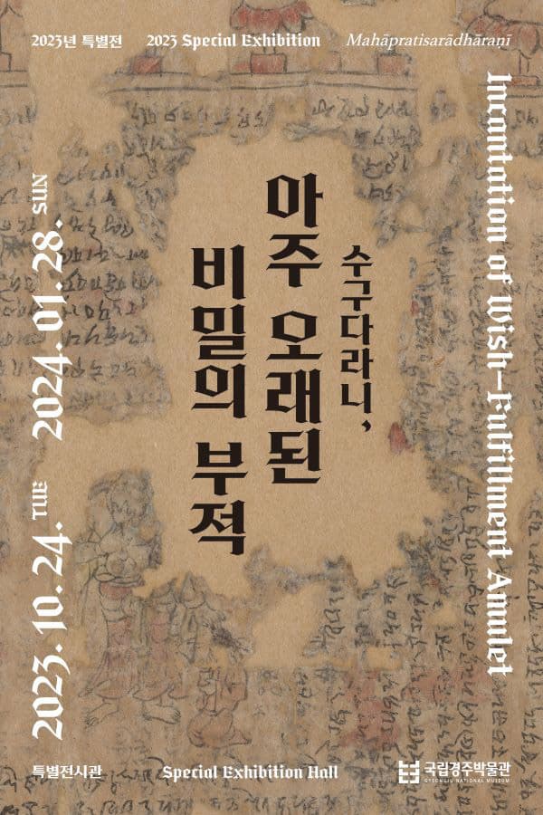 수구다라니, 아주 오래된 비밀의 부적 1