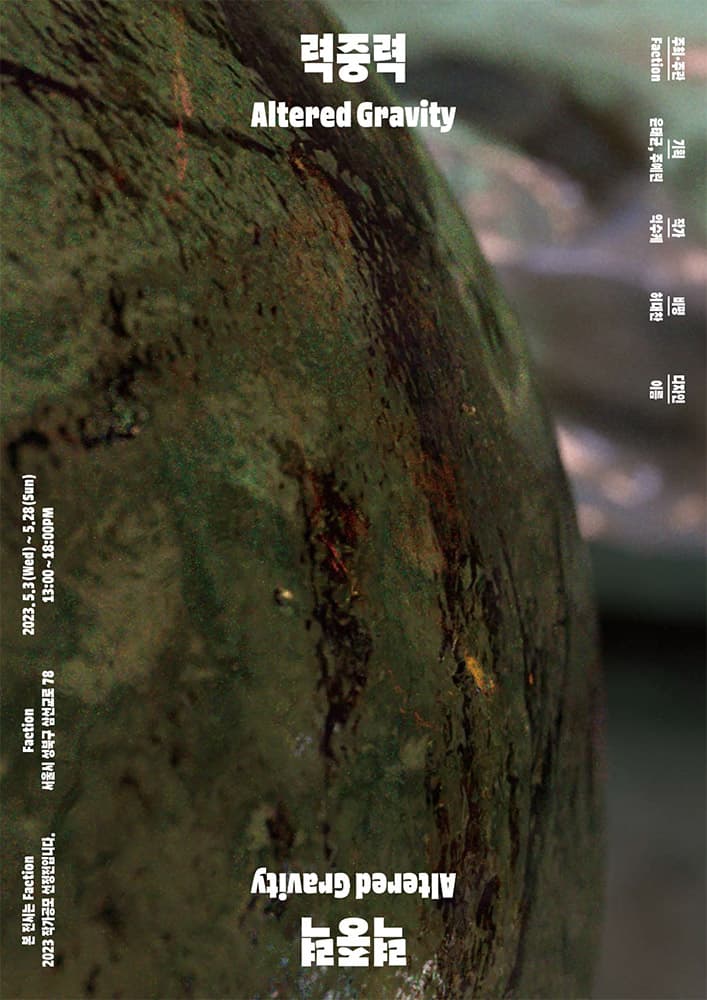 익수케 개인전: 력중력 Altered Gravity 1