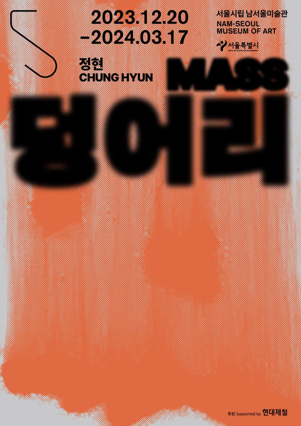 정현 개인전: 덩어리 1