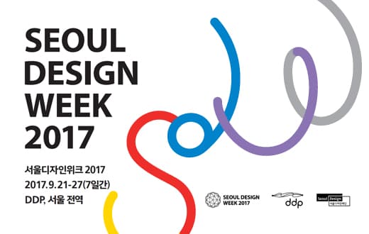 서울디자인위크 2017 SEOUL DESIGN WEEK 2017 1