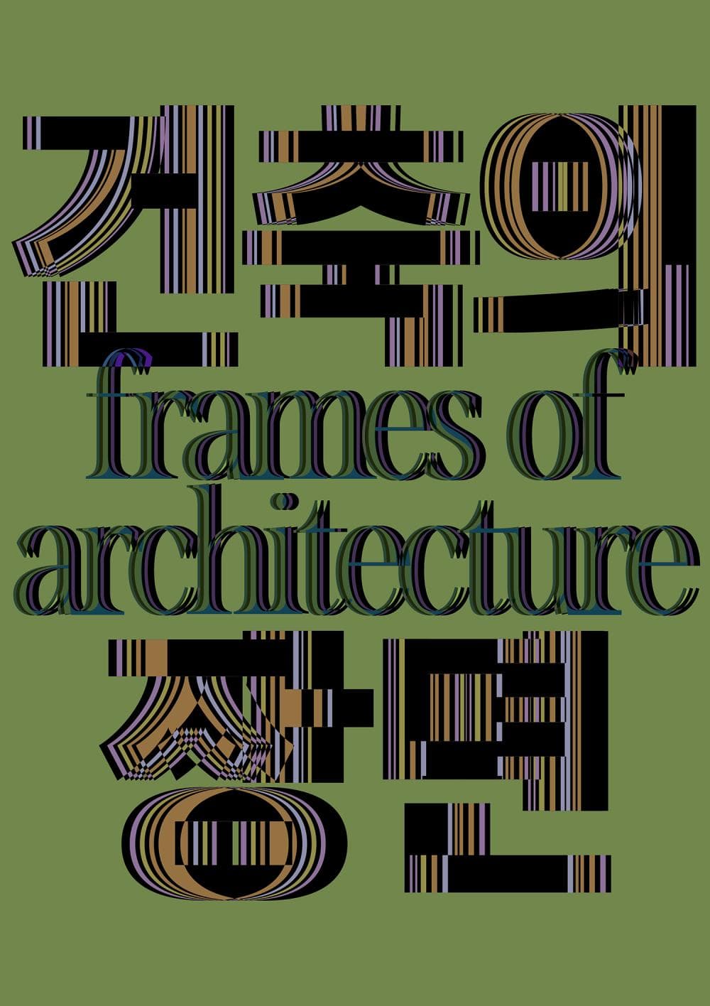 건축의 장면 Frames of Architecture 1
