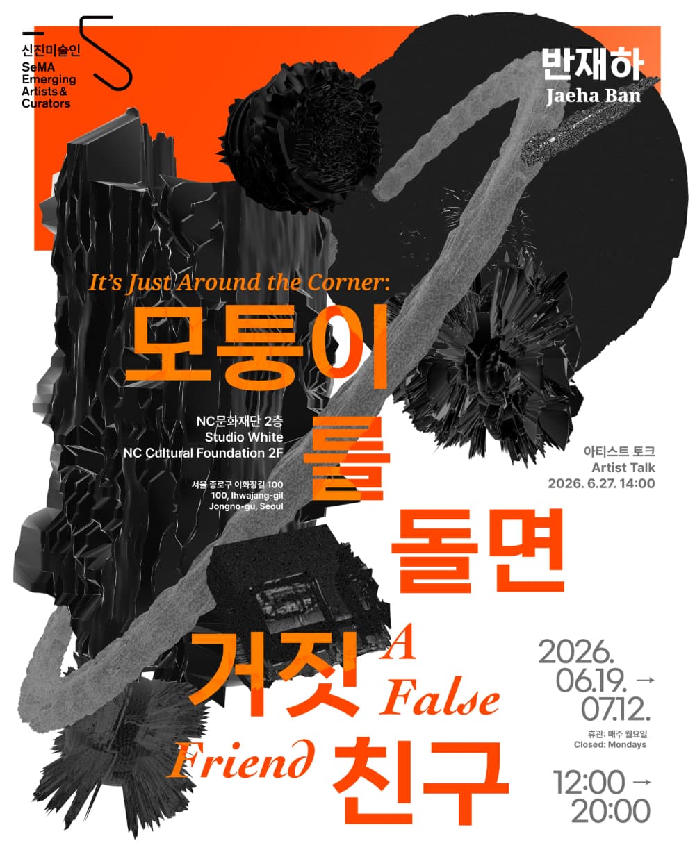 반재하 개인전: 모퉁이를 돌면 거짓 친구 1
