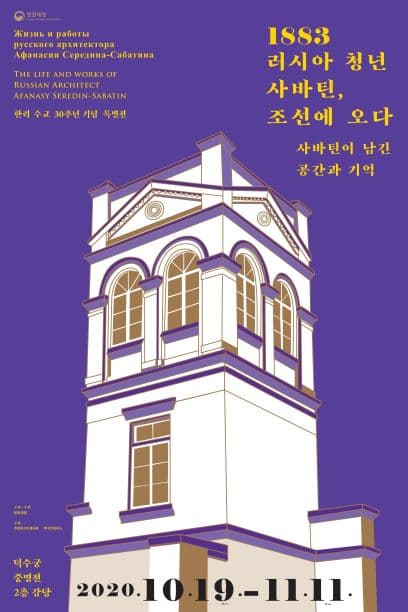 1883 러시아 청년 사바틴, 조선에 오다 1