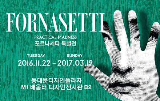 FORNASETTI 포르나세티 특별전 : PRACTICAL MADNESS 1