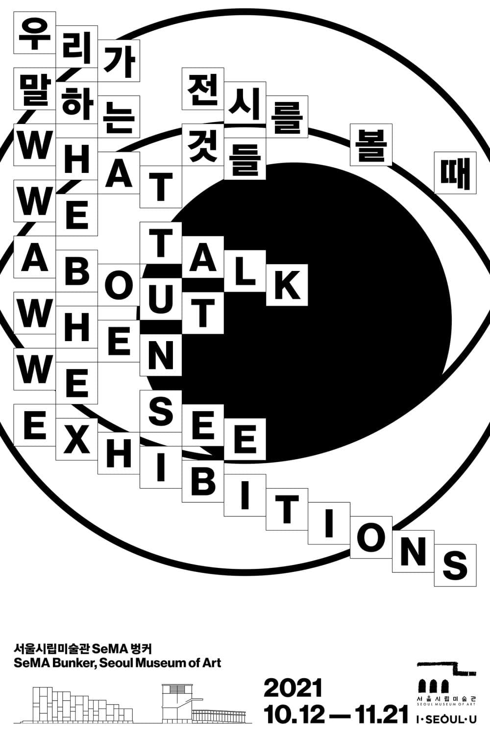 우리가 전시를 볼 때 말하는 것들 What We Talk About When We See Exhibition 1