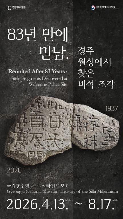 83년 만에 만남, 경주 월성에서 찾은 비석 조각 1