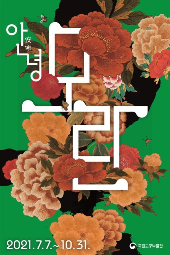 안녕, 모란 1