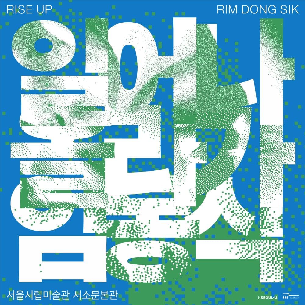 일어나 올라가 임동식 Rise Up Rim Dong Sik 1