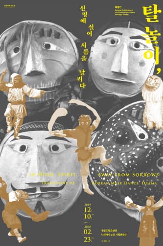 탈놀이, 신명에 실어 시름을 날리다 1