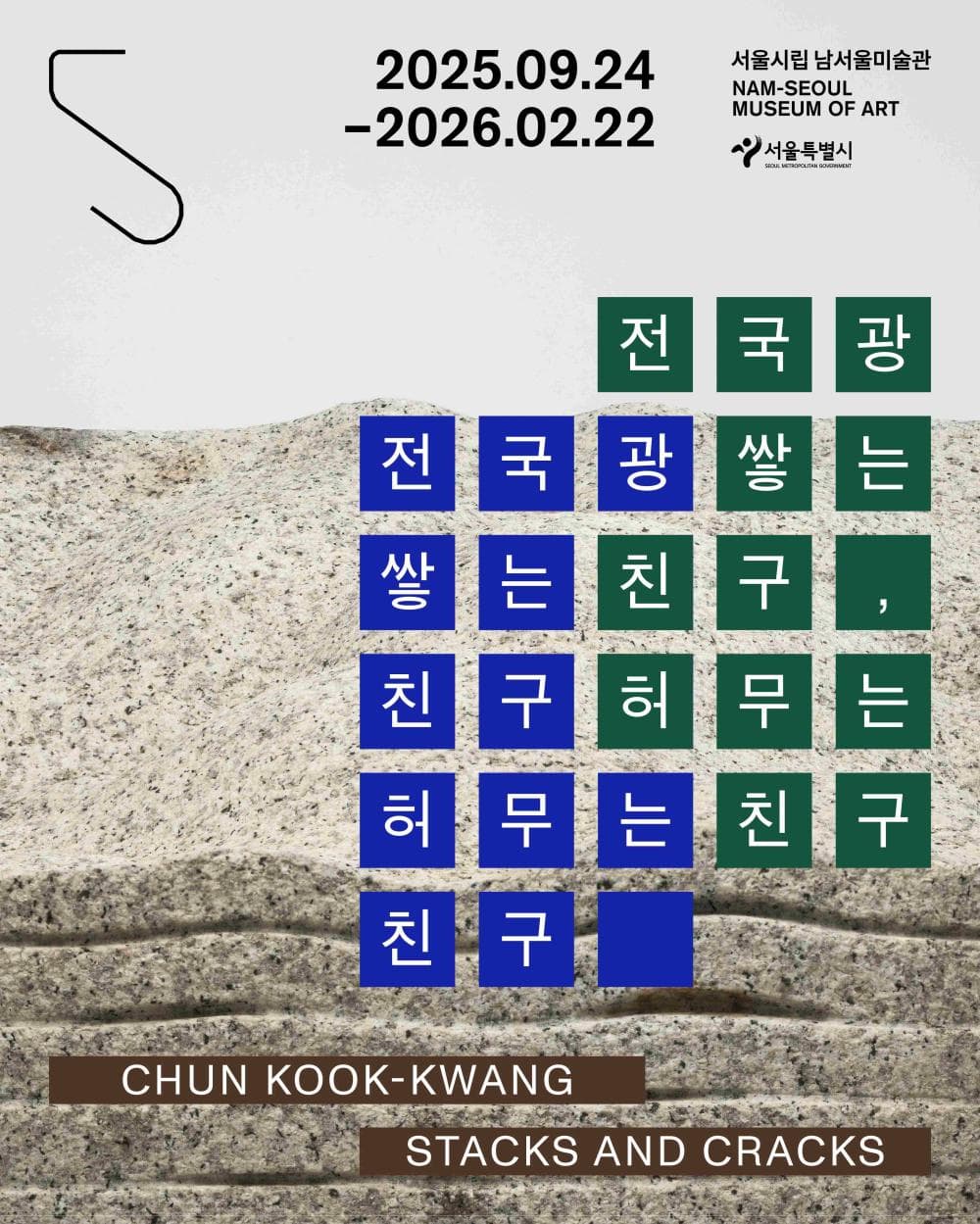 전국광: 쌓는 친구, 허무는 친구 1