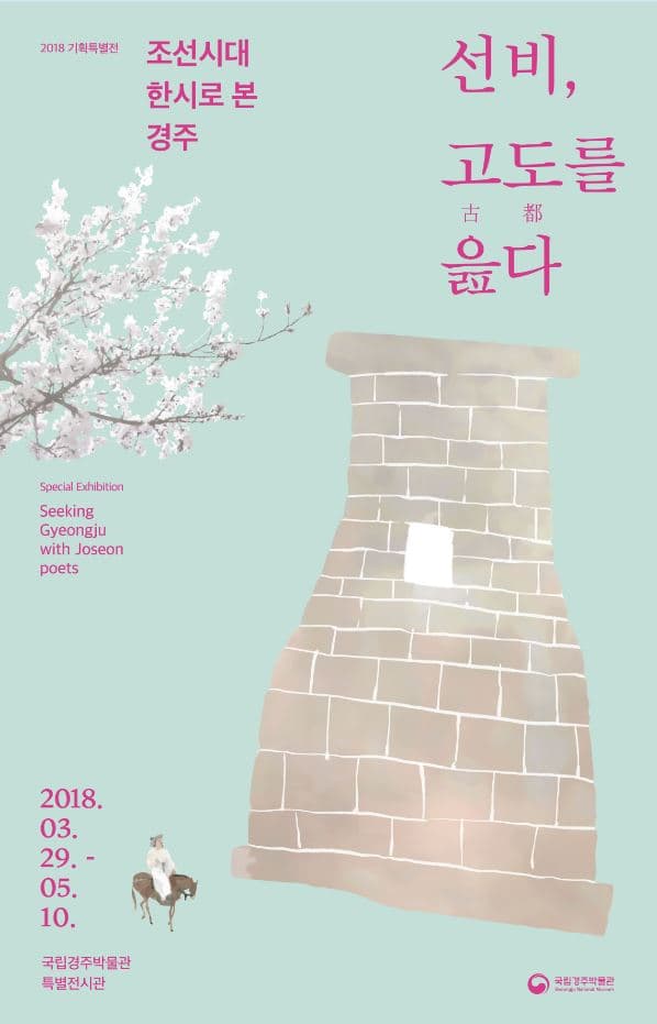 선비, 고도(古都)를 읊다 : 조선시대 한시로 본 경주 1