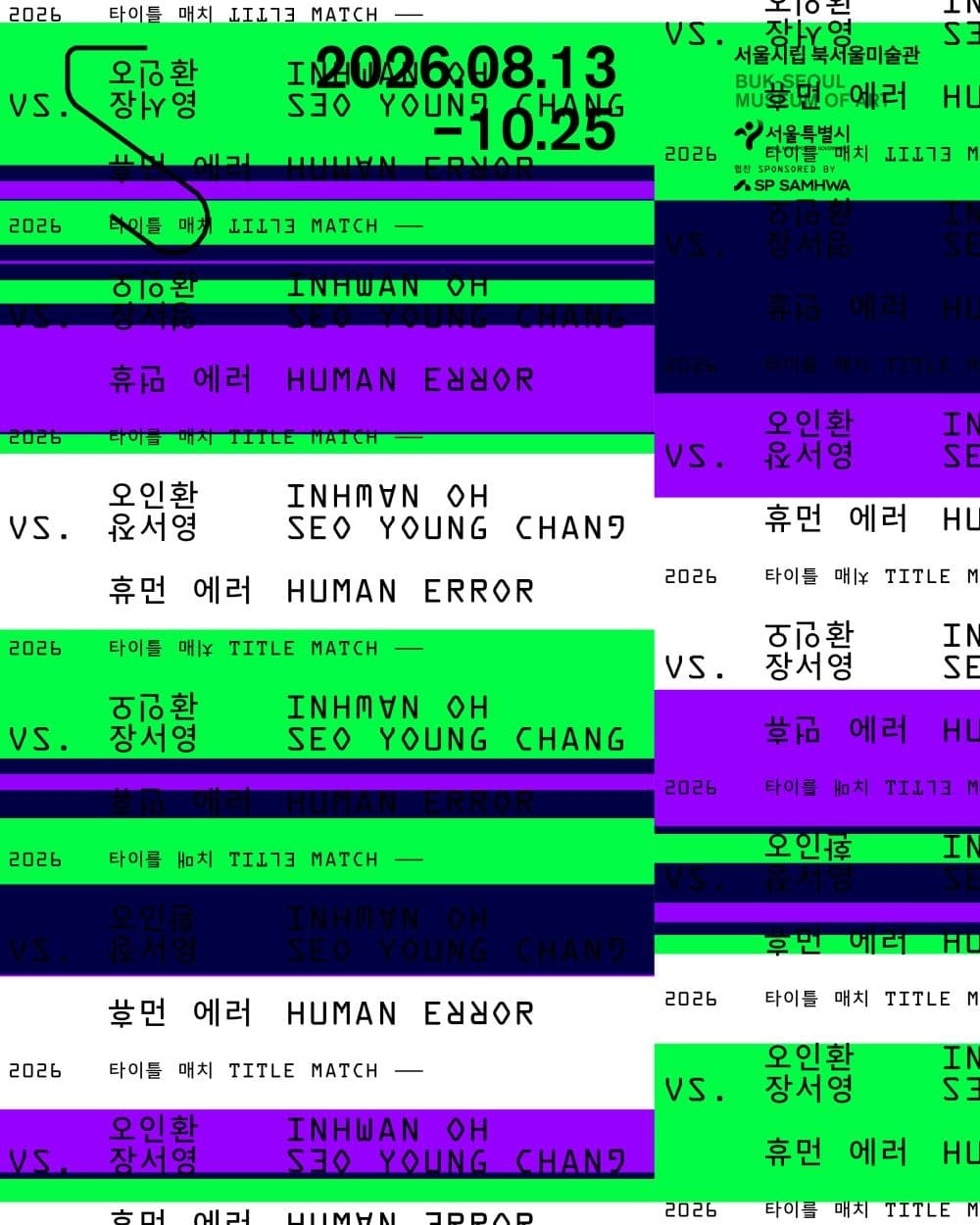 2026 타이틀 매치 오인환 vs. 장서영: 휴먼 에러 1