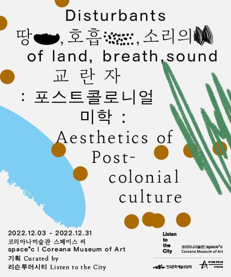 땅, 호흡, 소리의 교란자: 포스트콜로니얼 미학 1