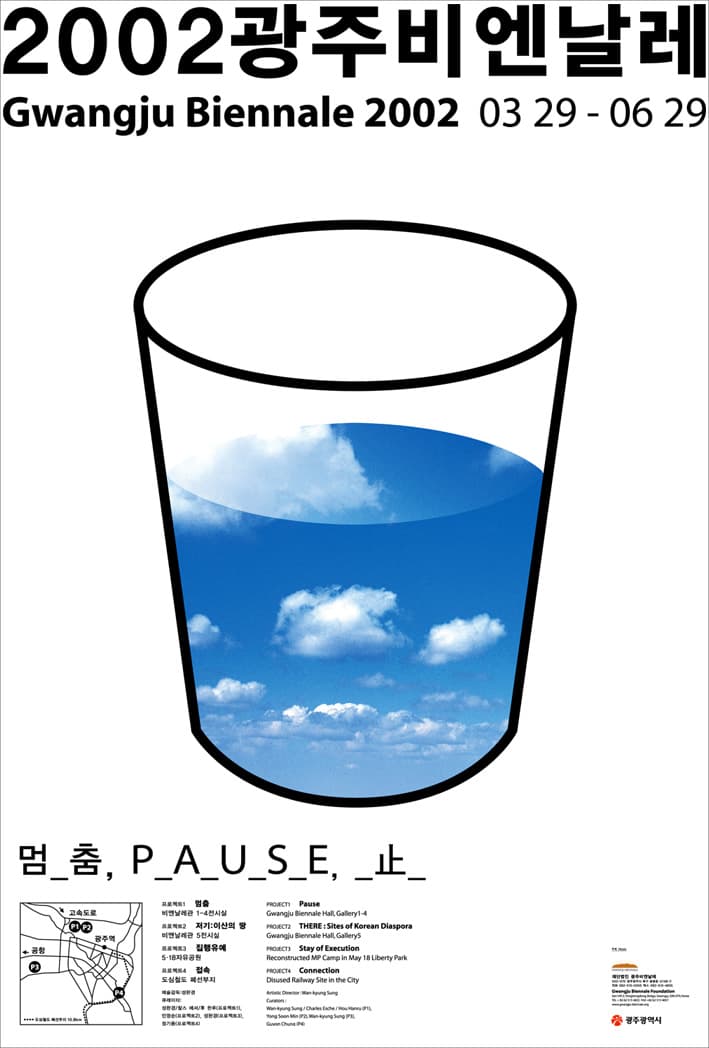 2002 광주비엔날레 : 멈춤, PAUSE, 止 GWANGJU BIENNALE 2002 : P_A_U_S_E