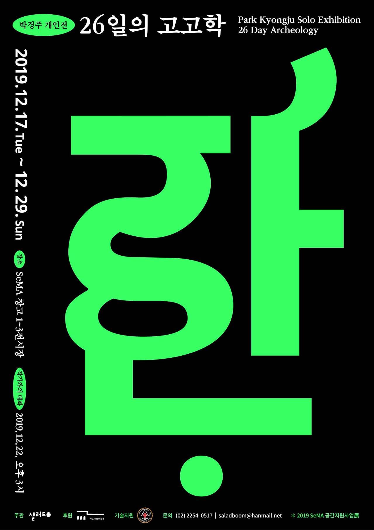 박경주 개인전 : 26일의 고고학 Park Kyongju : 26 Day Archeology 1