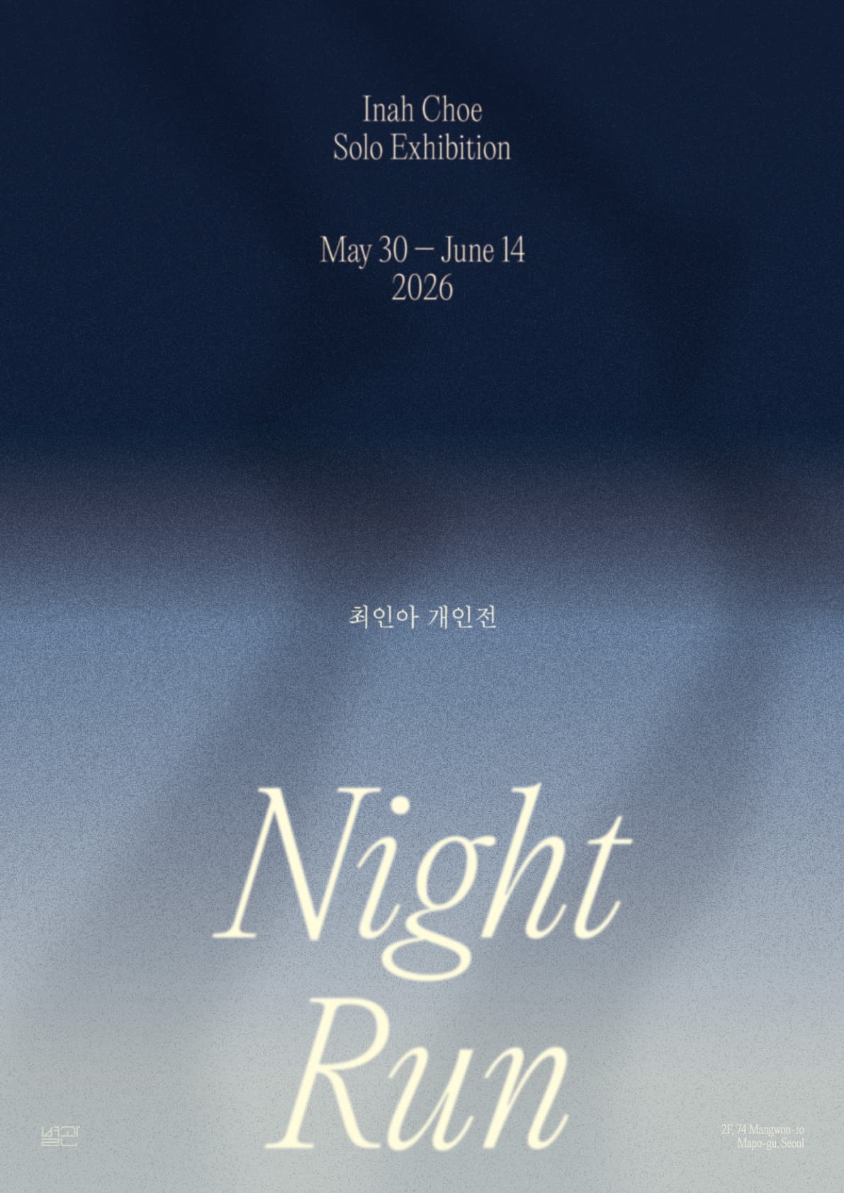 최인아 개인전: Night Run 1