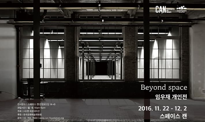임우재 개인전 : Beyond space 1
