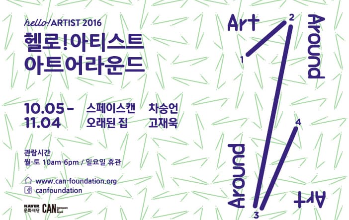 2016 헬로!아티스트 아트 어라운드 차승언, 고재욱 1