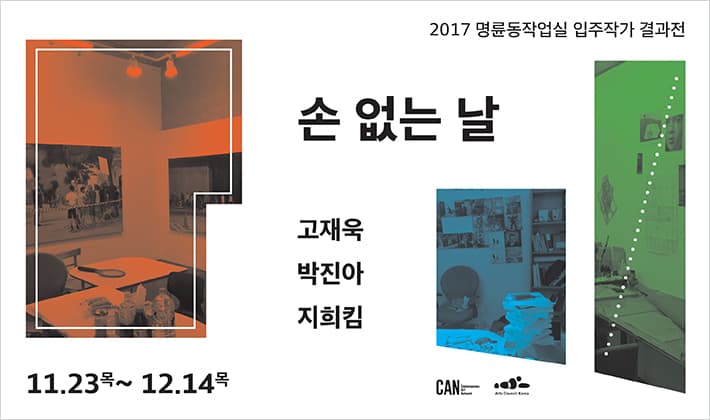 고재욱, 박진아, 지희킴: 손 없는 날 - 2017 명륜동작업실 입주작가 결과전 1