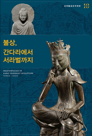 고대불교조각대전 1