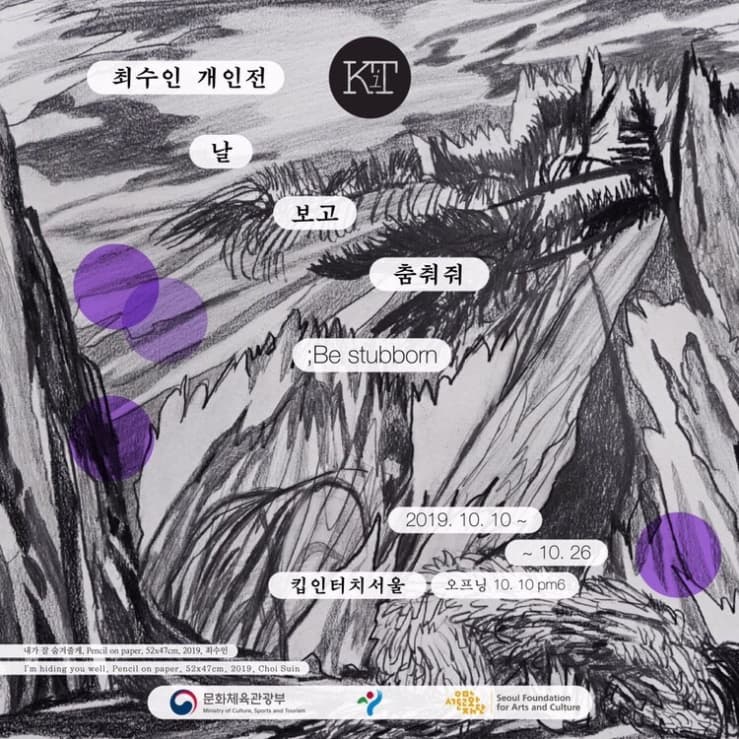 최수인 개인전 : 날 보고 춤춰줘-Be stubborn 1