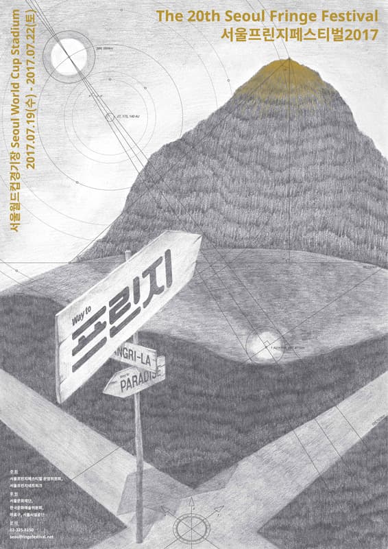 서울프린지페스티벌2017 The 20th Seoul Fringe Festival 1
