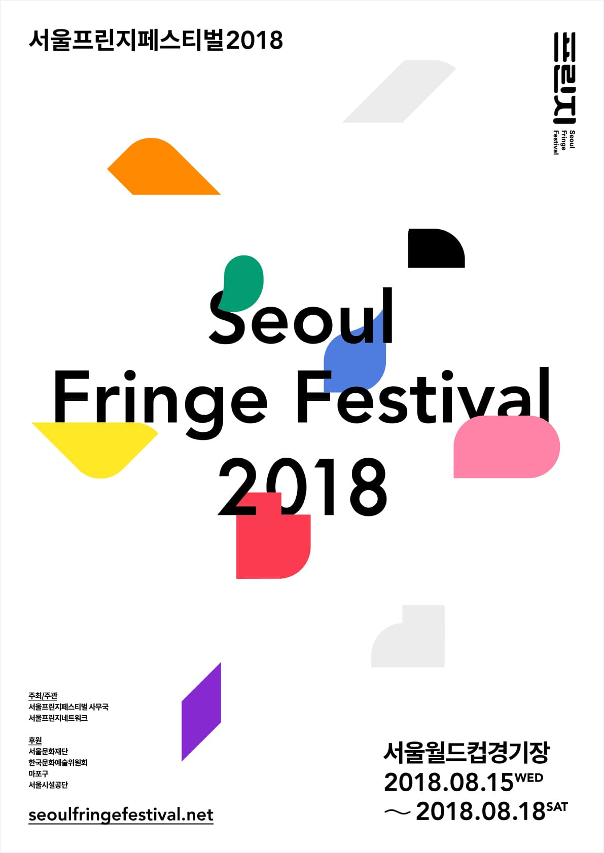 서울프린지페스티벌 2018 Seoul Fringe Festival 2018 1