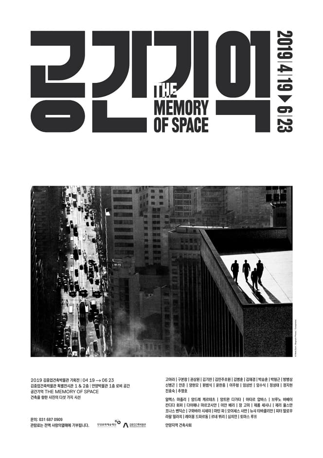 공간기억 THE MEMORY OF SPACE : 건축을 향한 사진의 다섯 가지 시선 1