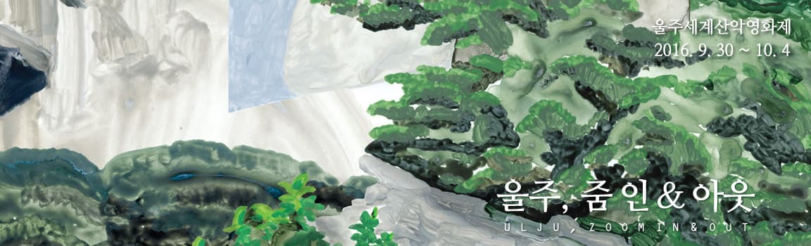 울주세계산악영화제 1st Ulju Mountain Film Festival 1