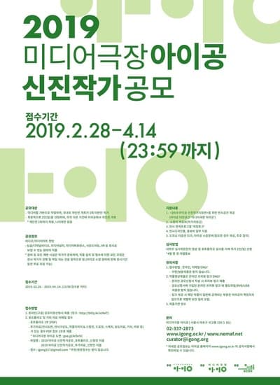 2019 미디어극장 아이공 신진작가 공모 1