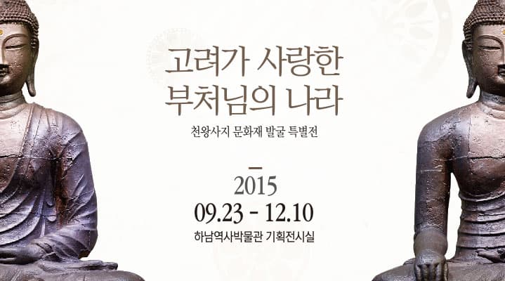 고려가 사랑한 부처님의 나라, 천왕사지 특별전 1