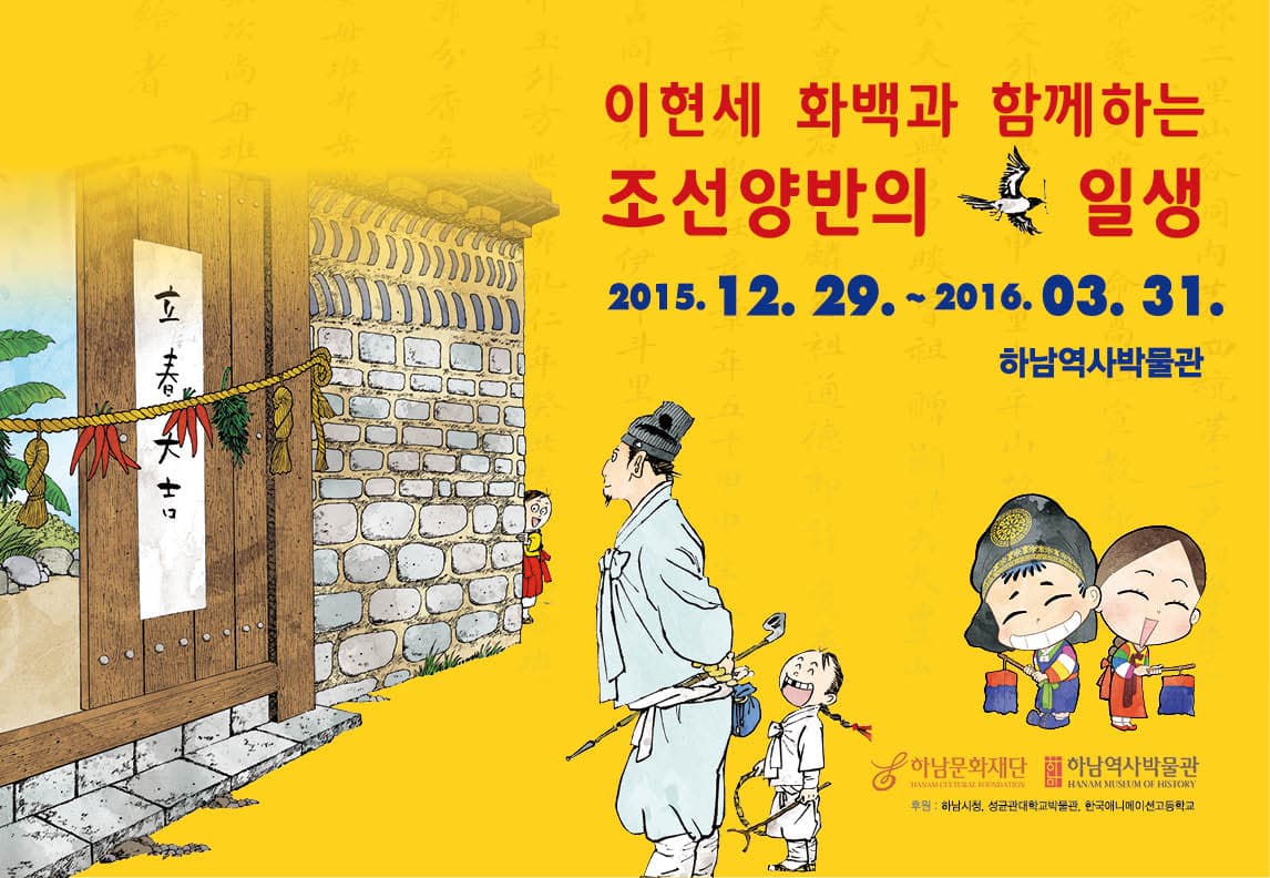이현세 화백과 함께하는 조선 양반의 일생 1