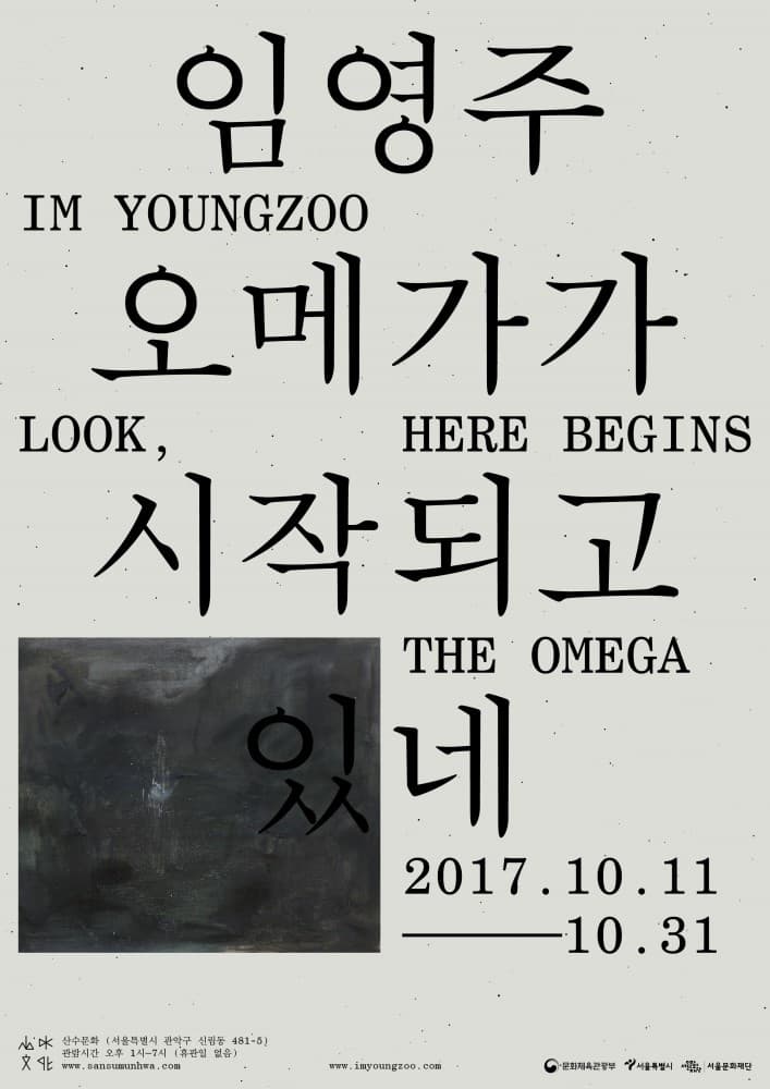 임영주 개인전 : 오메가가 시작되고 있네 IM YOUNGZOO : LOOK, HERE BEGINS THE OMEGA 1