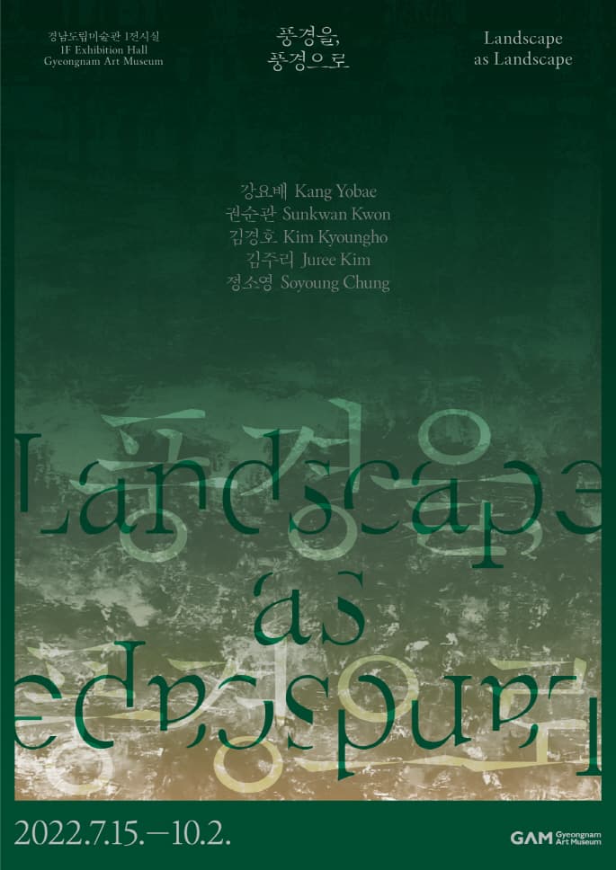 풍경을, 풍경으로 Landscape as Landscape 1