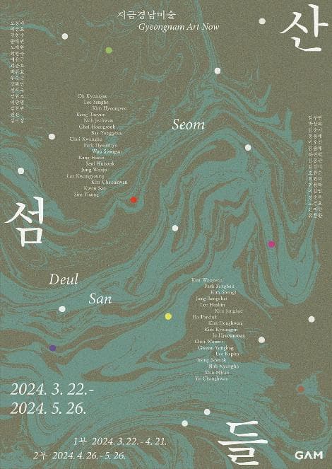 지금 경남 미술: 산 섬 들 Gyeongnam Art Now: San Seom Deul 1