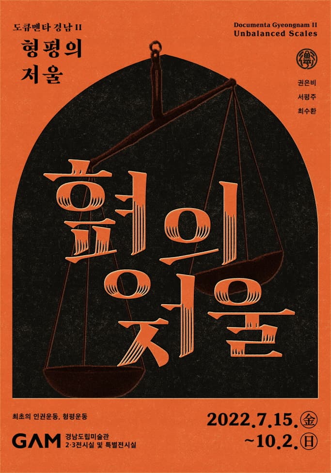 도큐멘타 경남 Ⅱ-형평의 저울 Documenta Gyeongnam Ⅱ-Unbalanced Scales 1